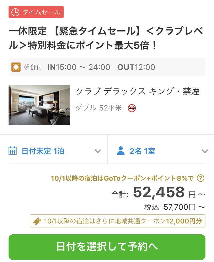 Gotoトラベル東京追加 今だけ格安で泊まれるクラブラウンジ付き高級ホテルの超お得な宿泊プランまとめ 宿泊記付き きまぐれ受験と余暇のtips