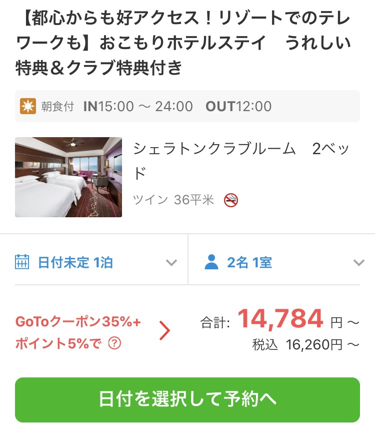 今だけお得な高級ホテル格安宿泊プランまとめ 横浜 千葉 クラブラウンジ付 きまぐれ受験と余暇のtips